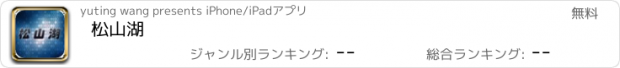 おすすめアプリ 松山湖