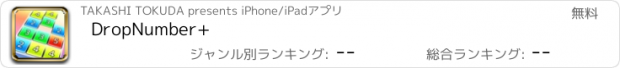 おすすめアプリ DropNumber+