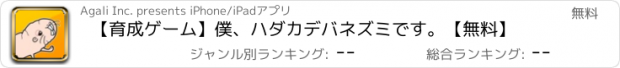 おすすめアプリ 【育成ゲーム】僕、ハダカデバネズミです。【無料】