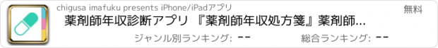 おすすめアプリ 薬剤師年収診断アプリ 『薬剤師年収処方箋』薬剤師の転職・求人・最新の医療ニュースの情報が満載