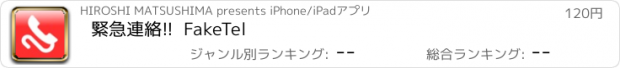 おすすめアプリ 緊急連絡!!  FakeTel