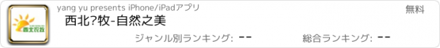 おすすめアプリ 西北农牧-自然之美