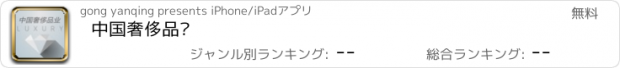 おすすめアプリ 中国奢侈品业