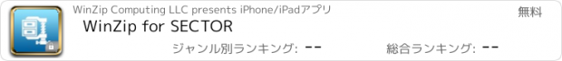 おすすめアプリ WinZip for SECTOR