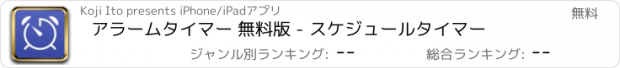 おすすめアプリ アラームタイマー 無料版 - スケジュールタイマー