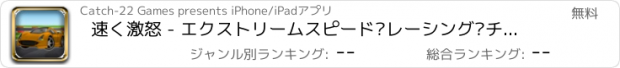 おすすめアプリ 速く激怒 - エクストリームスピード·レーシング·チャレンジ FREE