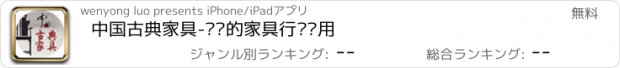 おすすめアプリ 中国古典家具-专业的家具行业应用