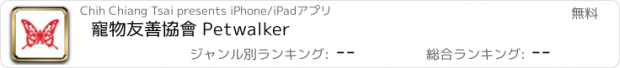 おすすめアプリ 寵物友善協會 Petwalker