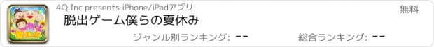 おすすめアプリ 脱出ゲーム僕らの夏休み