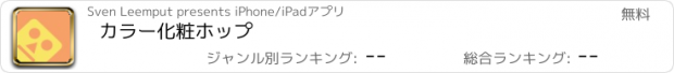 おすすめアプリ カラー化粧ホップ