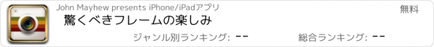 おすすめアプリ 驚くべきフレームの楽しみ