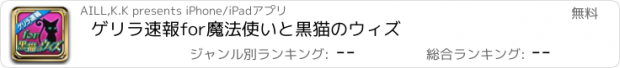 おすすめアプリ ゲリラ速報for魔法使いと黒猫のウィズ