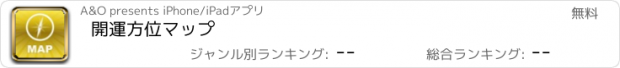 おすすめアプリ 開運方位マップ