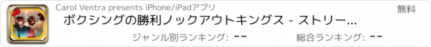 おすすめアプリ ボクシングの勝利ノックアウトキングス - ストリートフレンジー無料ファイティング