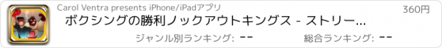 おすすめアプリ ボクシングの勝利ノックアウトキングス - ストリートフレンジーファイティングプロ