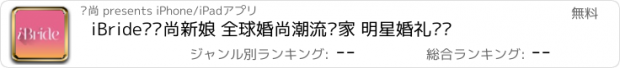 おすすめアプリ iBride·时尚新娘 全球婚尚潮流专家 明星婚礼顾问