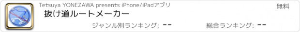 おすすめアプリ 抜け道ルートメーカー