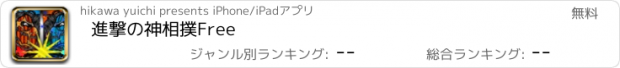 おすすめアプリ 進撃の神相撲Free