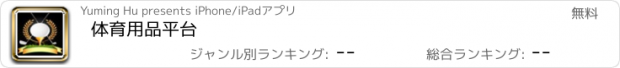 おすすめアプリ 体育用品平台