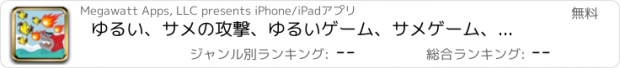 おすすめアプリ ゆるい、サメの攻撃、ゆるいゲーム、サメゲーム、サメ釣り、ゆるいサメ