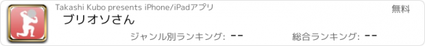 おすすめアプリ ブリオソさん