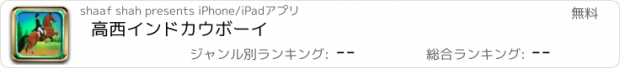 おすすめアプリ 高西インドカウボーイ