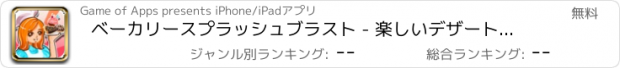 おすすめアプリ ベーカリースプラッシュブラスト - 楽しいデザートシェフパズルクレイズ