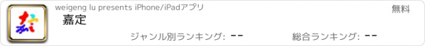 おすすめアプリ 嘉定