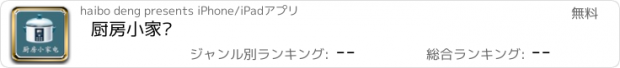 おすすめアプリ 厨房小家电