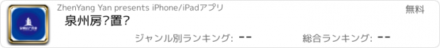 おすすめアプリ 泉州房产置业