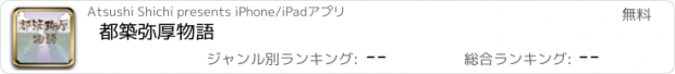 おすすめアプリ 都築弥厚物語