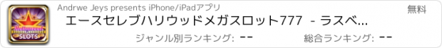 おすすめアプリ エースセレブハリウッドメガスロット777  - ラスベガスのカジノデラックスボーナス