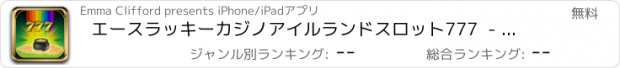 おすすめアプリ エースラッキーカジノアイルランドスロット777  - ドリームビッグラスベガスリッチデラックス