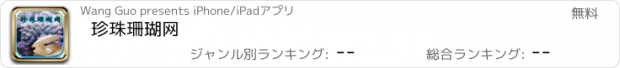 おすすめアプリ 珍珠珊瑚网