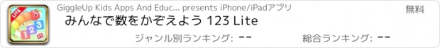 おすすめアプリ みんなで数をかぞえよう 123 Lite