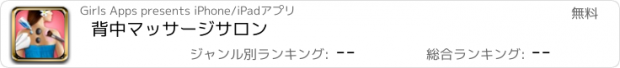 おすすめアプリ 背中マッサージサロン