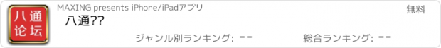 おすすめアプリ 八通论坛