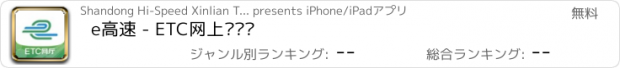 おすすめアプリ e高速 - ETC网上营业厅