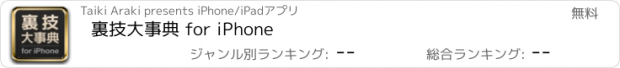 おすすめアプリ 裏技大事典 for iPhone