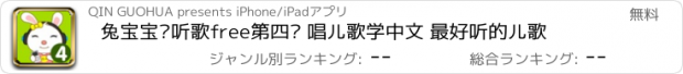 おすすめアプリ 兔宝宝爱听歌free第四辑 唱儿歌学中文 最好听的儿歌