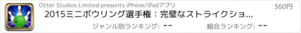 おすすめアプリ 2015ミニボウリング選手権：完璧なストライクショットPROのフリック3Dボール