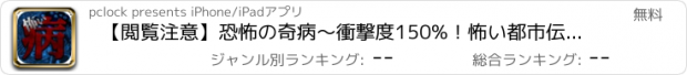 おすすめアプリ 【閲覧注意】恐怖の奇病〜衝撃度150%！怖い都市伝説あり！〜