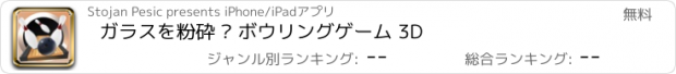 おすすめアプリ ガラスを粉砕 – ボウリングゲーム 3D