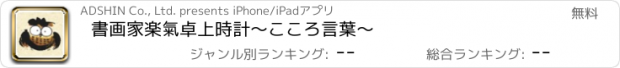 おすすめアプリ 書画家　楽氣　卓上時計〜こころ言葉〜