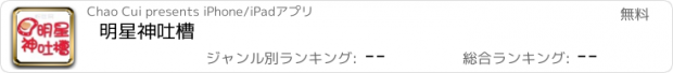 おすすめアプリ 明星神吐槽