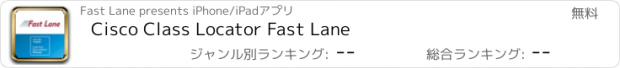 おすすめアプリ Cisco Class Locator Fast Lane