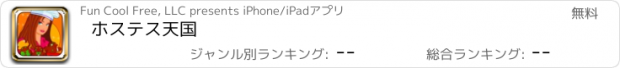 おすすめアプリ ホステス天国
