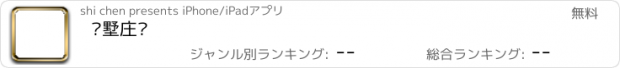 おすすめアプリ 别墅庄园