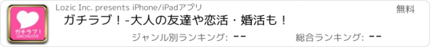 おすすめアプリ ガチラブ！-大人の友達や恋活・婚活も！