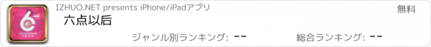 おすすめアプリ 六点以后